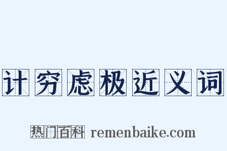 计穷虑极近义词是什么意思的图片